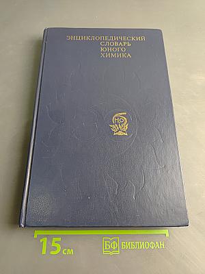 Энциклопедический словарь юного химика