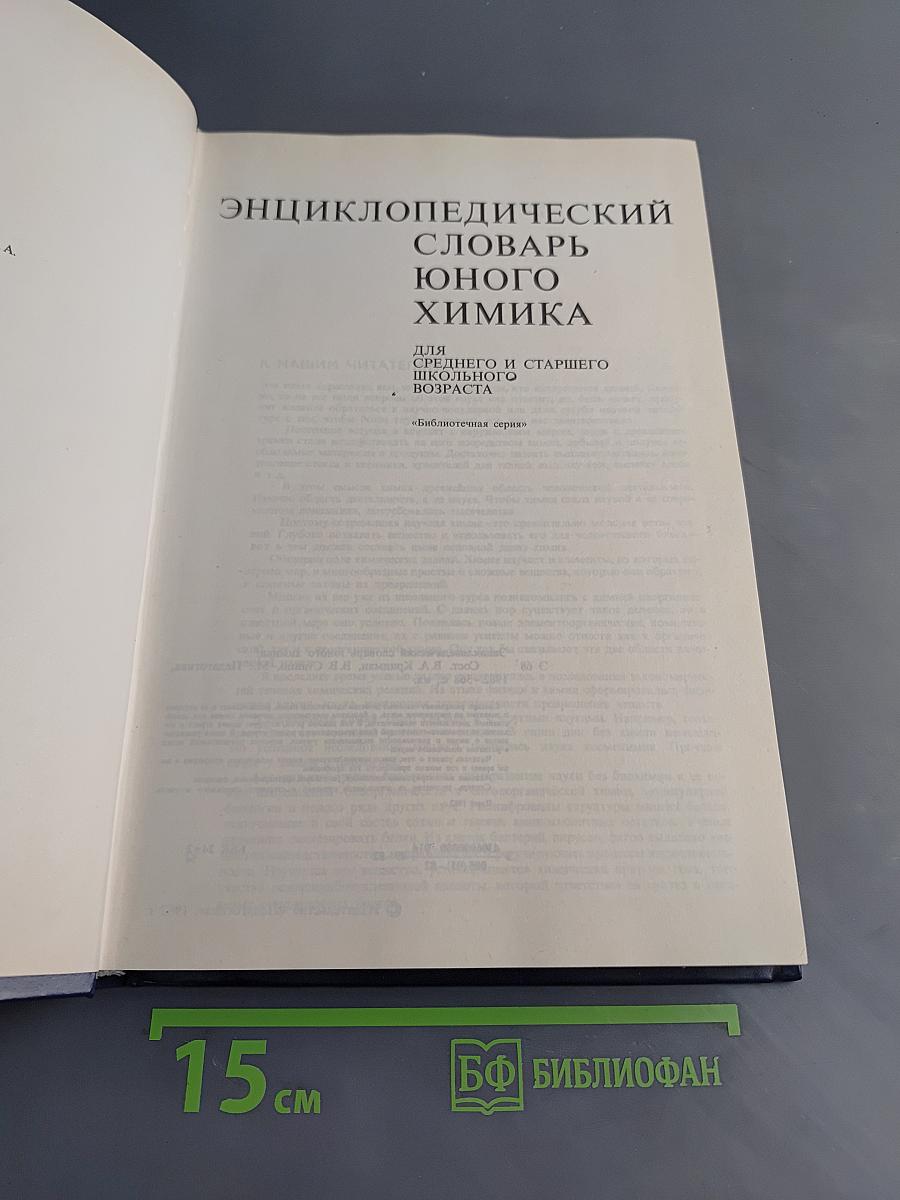 Энциклопедический словарь юного химика