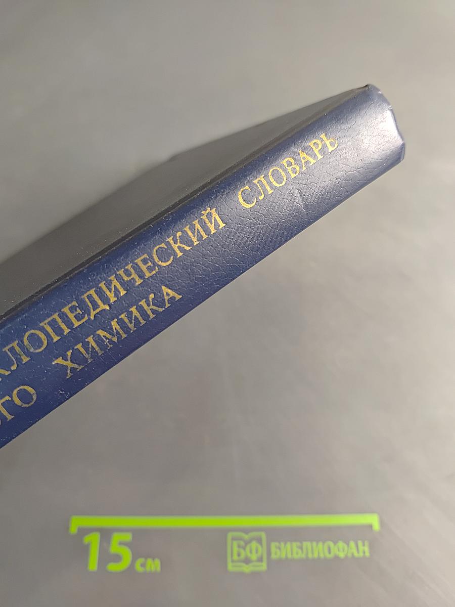 Энциклопедический словарь юного химика