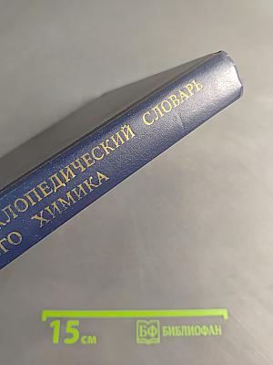 Энциклопедический словарь юного химика