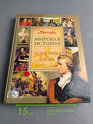 Мировая история. Новое время. XIX век