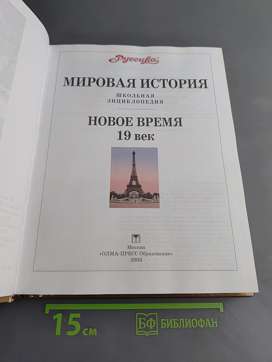 Мировая история. Новое время. XIX век