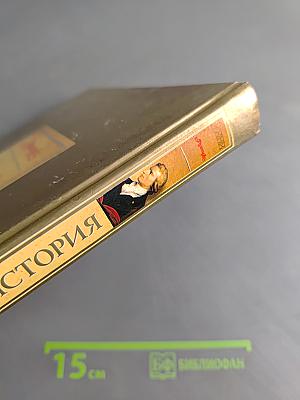 Мировая история. Новое время. XIX век