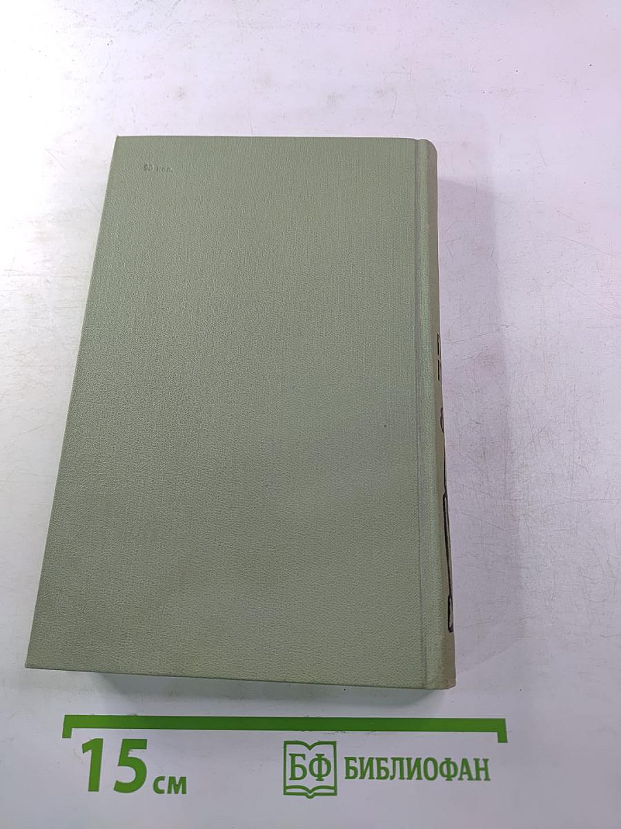 Собрание сочинений в шести томах. Том 5