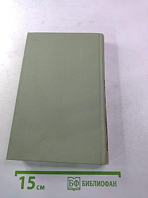 Собрание сочинений в шести томах. Том 5