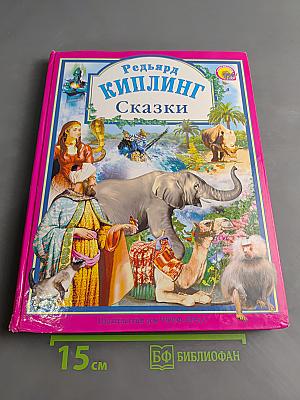 Сказки