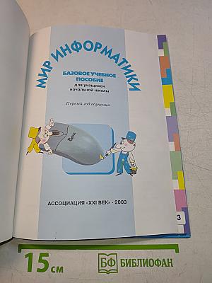 Мир информатики. Базовое учебное пособие для учащихся начальной школы. Первый год обучения