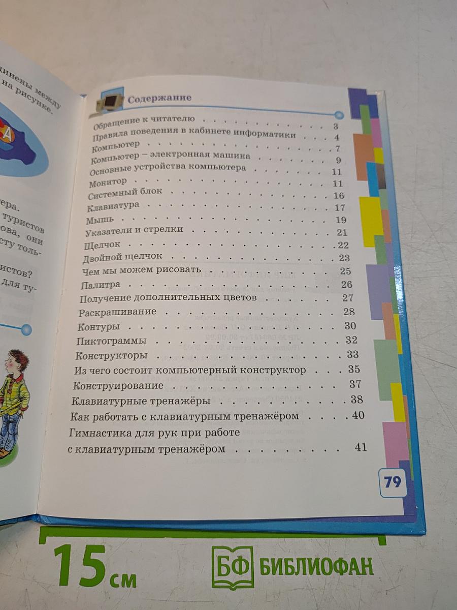 Мир информатики. Базовое учебное пособие для учащихся начальной школы. Первый год обучения