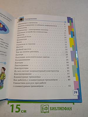 Мир информатики. Базовое учебное пособие для учащихся начальной школы. Первый год обучения