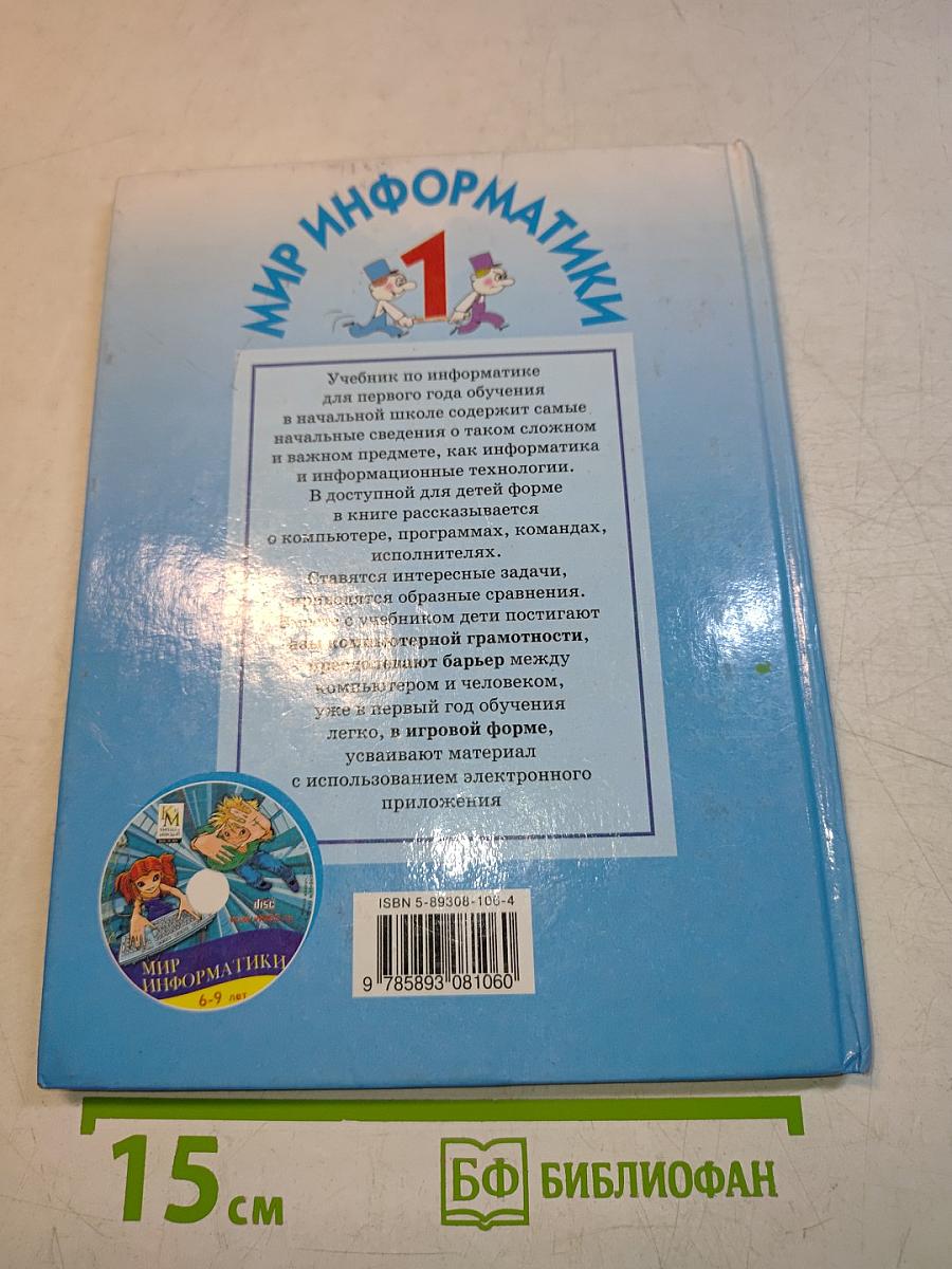 Мир информатики. Базовое учебное пособие для учащихся начальной школы. Первый год обучения