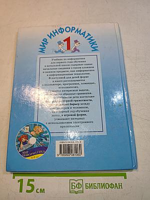 Мир информатики. Базовое учебное пособие для учащихся начальной школы. Первый год обучения