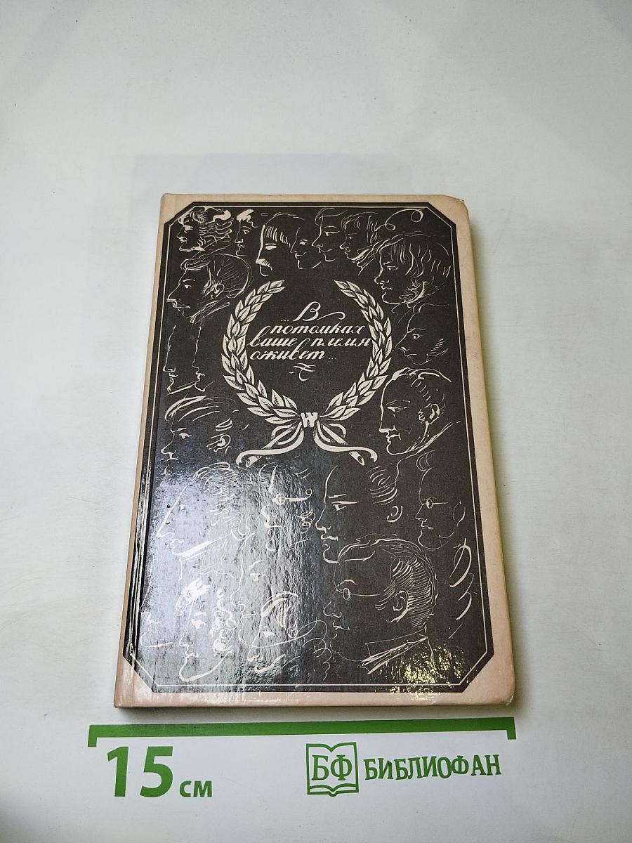 В потомках ваше племя оживет... Воспоминания о декабристах в Сибири