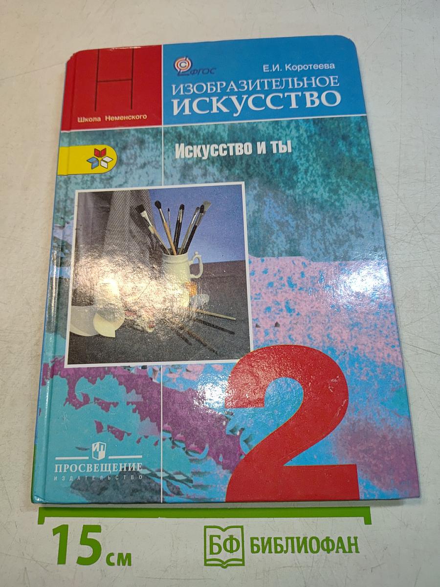 Изобразительное искусство. Искусство и ты. 2 класс
