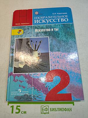 Изобразительное искусство. Искусство и ты. 2 класс