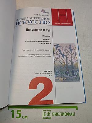 Изобразительное искусство. Искусство и ты. 2 класс