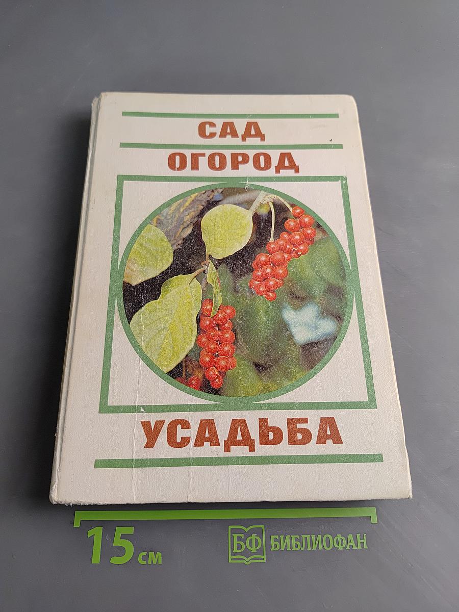 Сад. Огород. Усадьба: Энциклопедия для начинающих