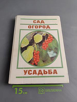 Сад. Огород. Усадьба: Энциклопедия для начинающих