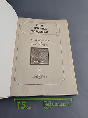 Сад. Огород. Усадьба: Энциклопедия для начинающих