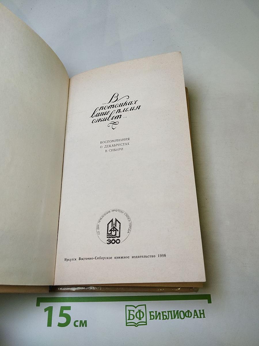 В потомках ваше племя оживет... Воспоминания о декабристах в Сибири