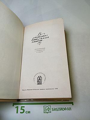 В потомках ваше племя оживет... Воспоминания о декабристах в Сибири