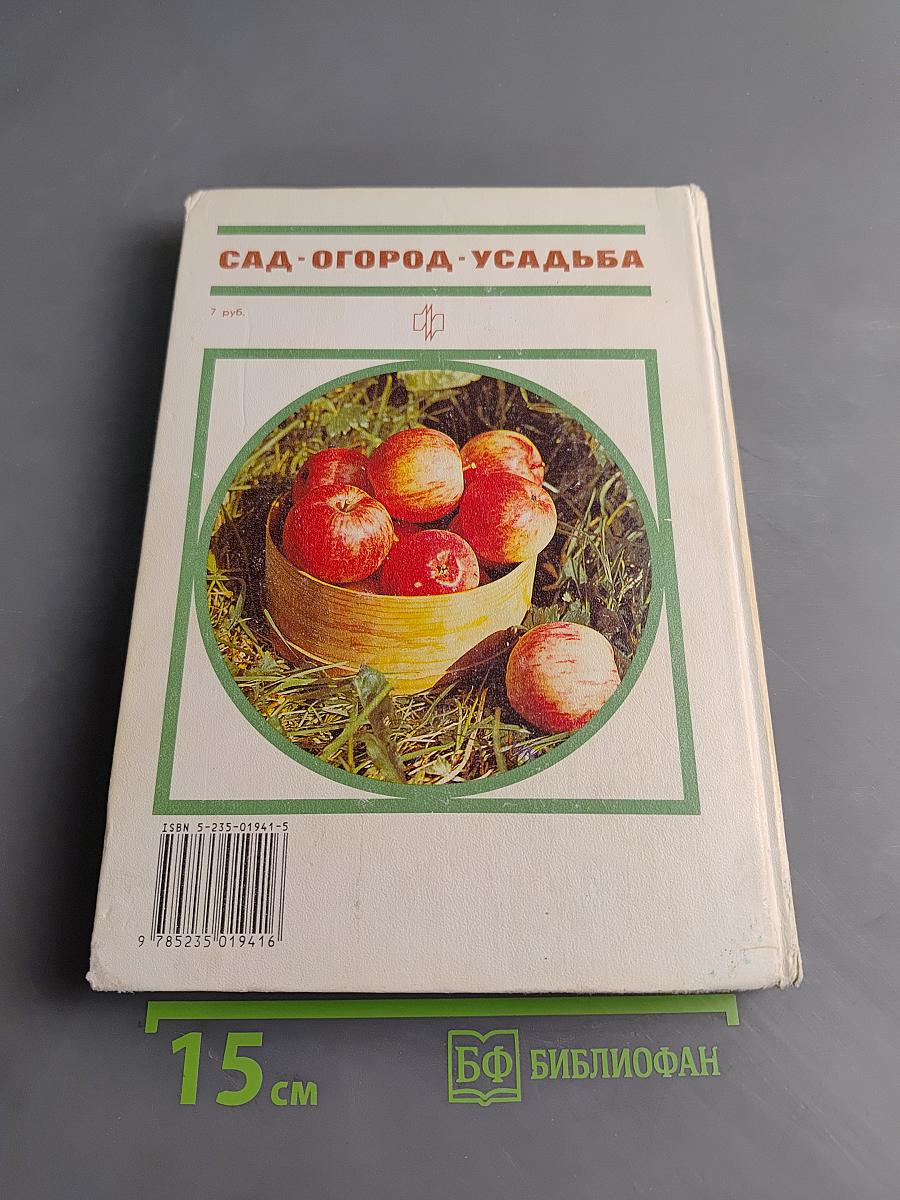 Сад. Огород. Усадьба: Энциклопедия для начинающих
