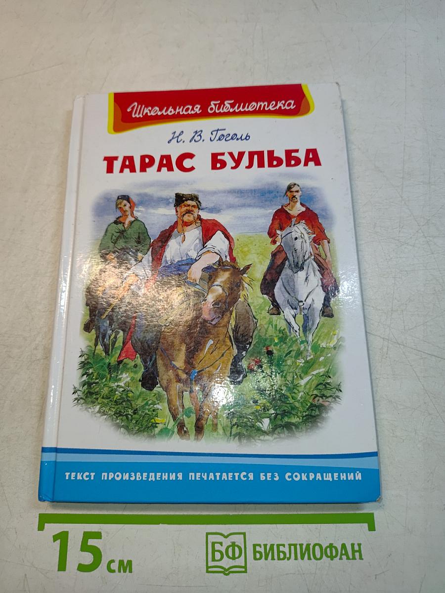 Тарас Бульба