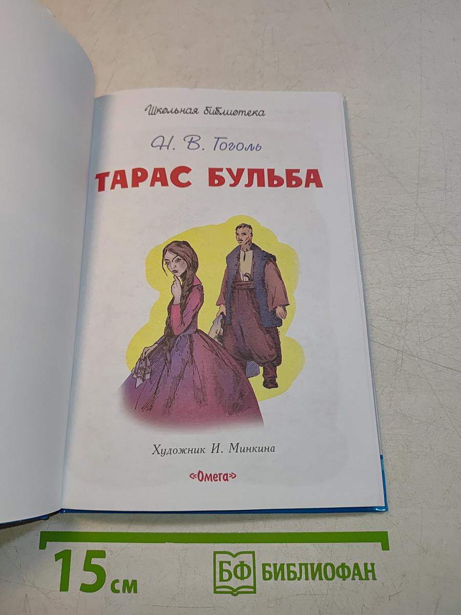 Тарас Бульба