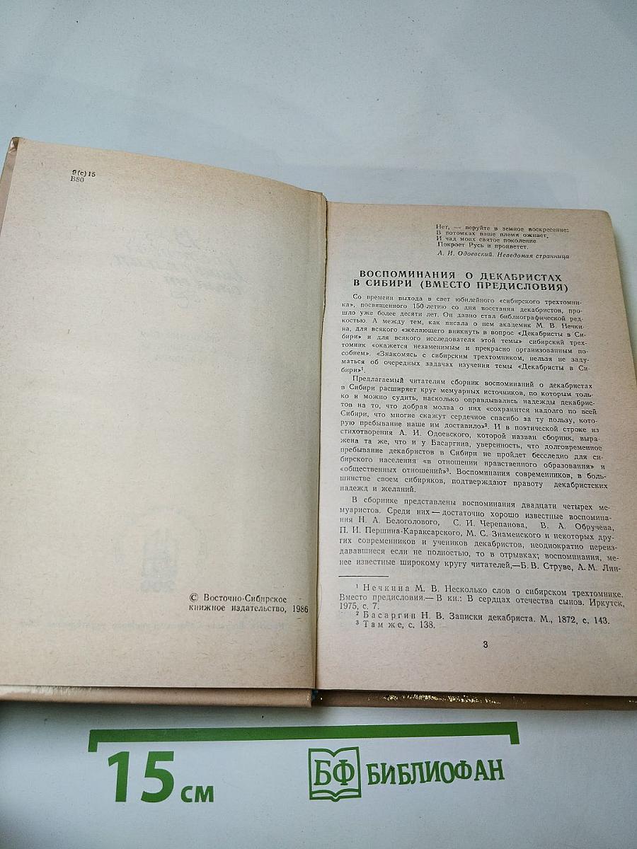 В потомках ваше племя оживет... Воспоминания о декабристах в Сибири