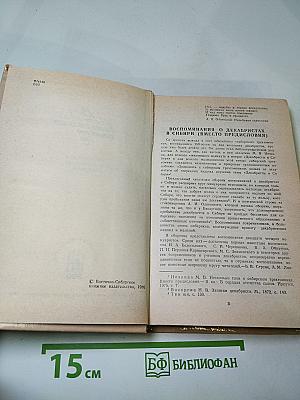 В потомках ваше племя оживет... Воспоминания о декабристах в Сибири