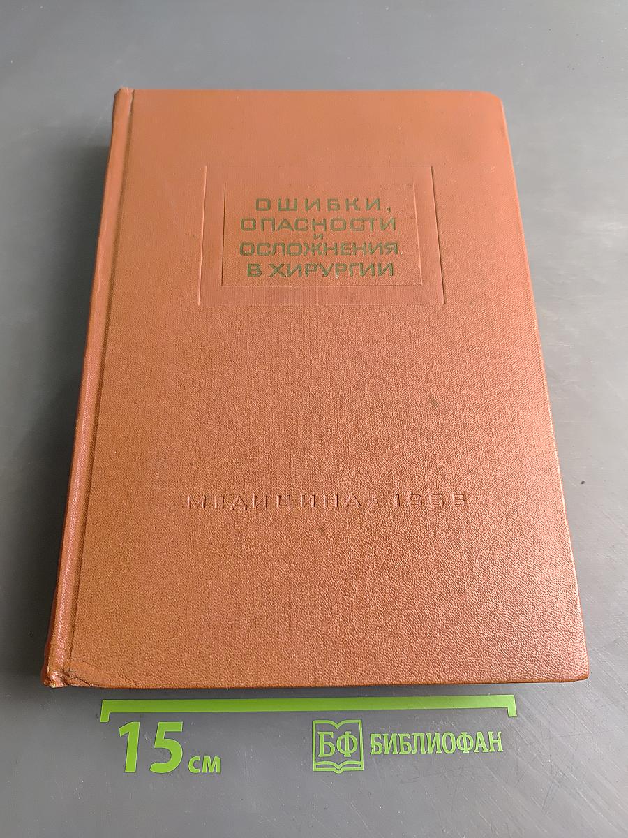 Ошибки, опасности и осложнения в хирургии