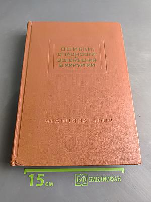 Ошибки, опасности и осложнения в хирургии