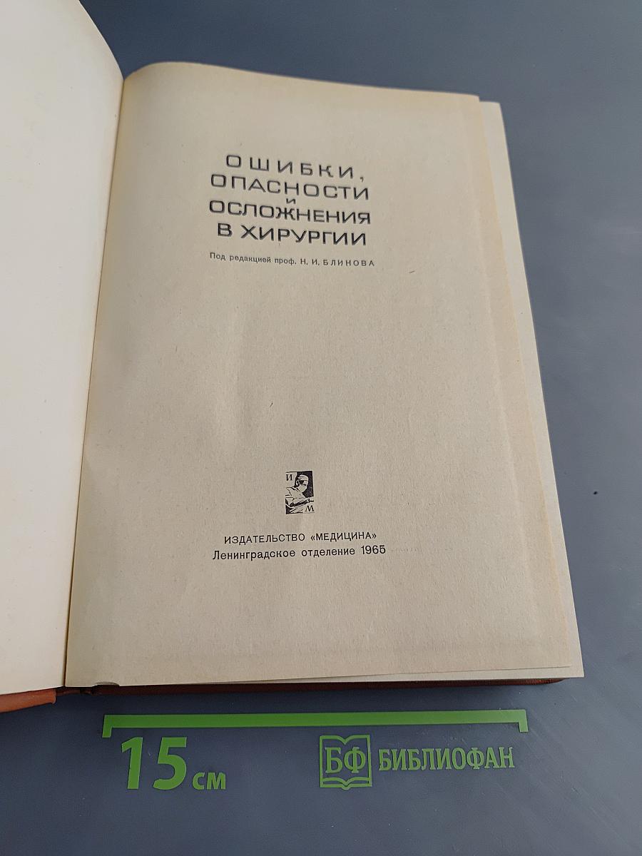 Ошибки, опасности и осложнения в хирургии