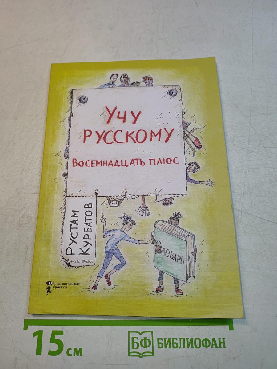 Учу русскому. Восемнадцать плюс