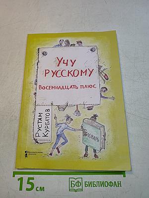 Учу русскому. Восемнадцать плюс