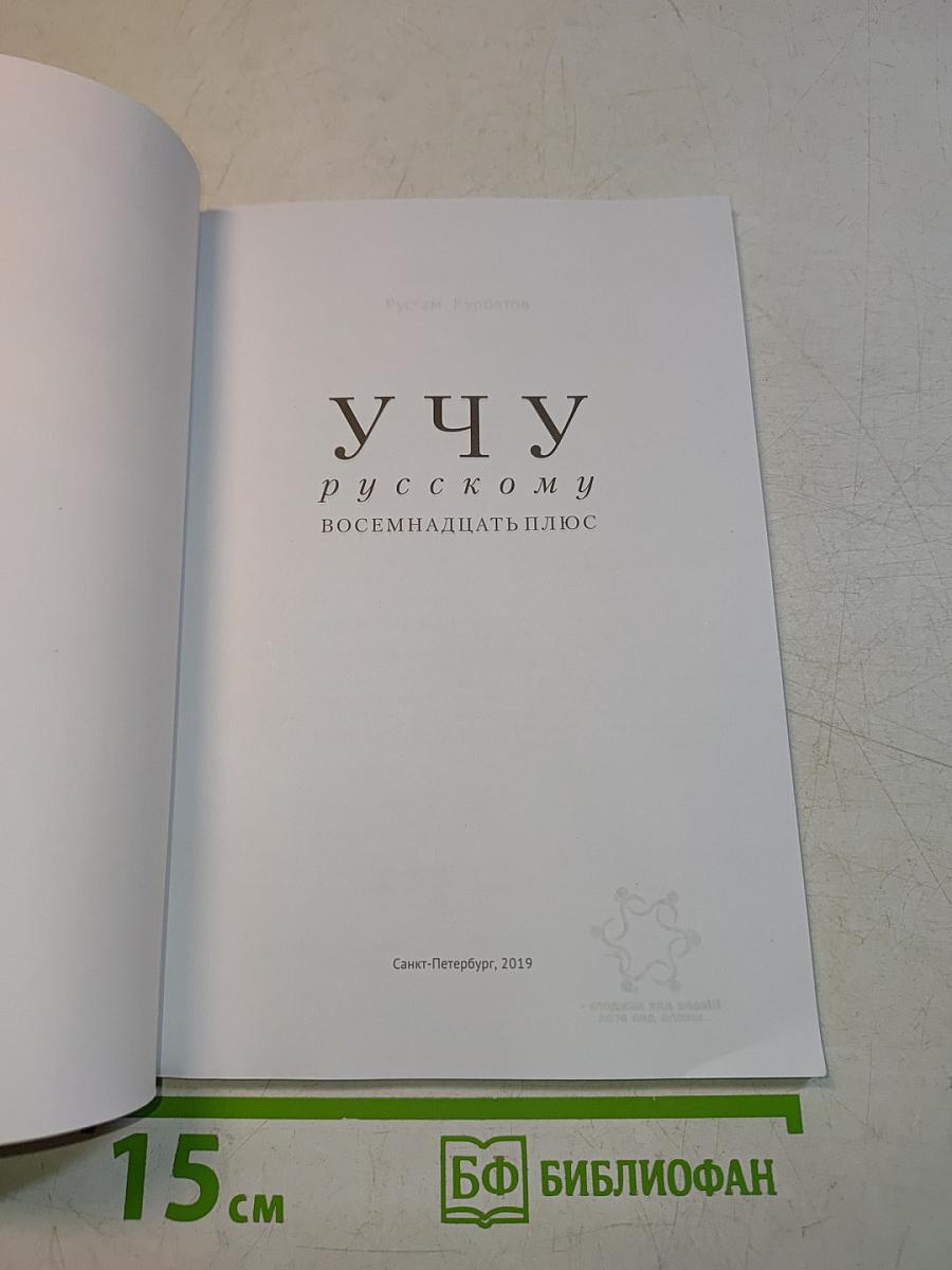 Учу русскому. Восемнадцать плюс