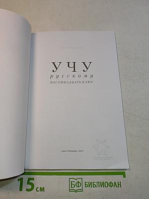 Учу русскому. Восемнадцать плюс