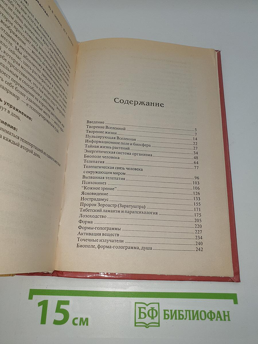 Тайны мирового разума и ясновидение