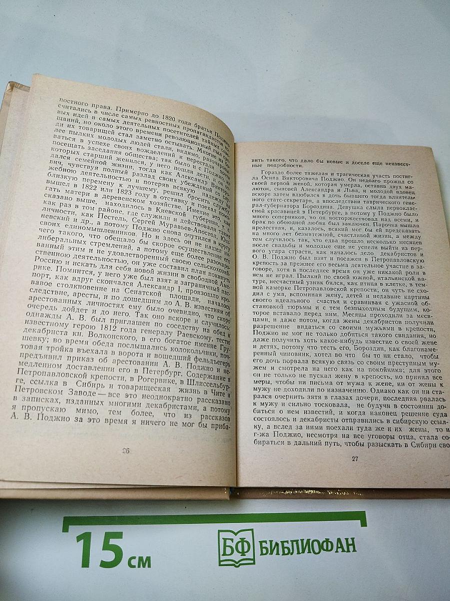 В потомках ваше племя оживет... Воспоминания о декабристах в Сибири