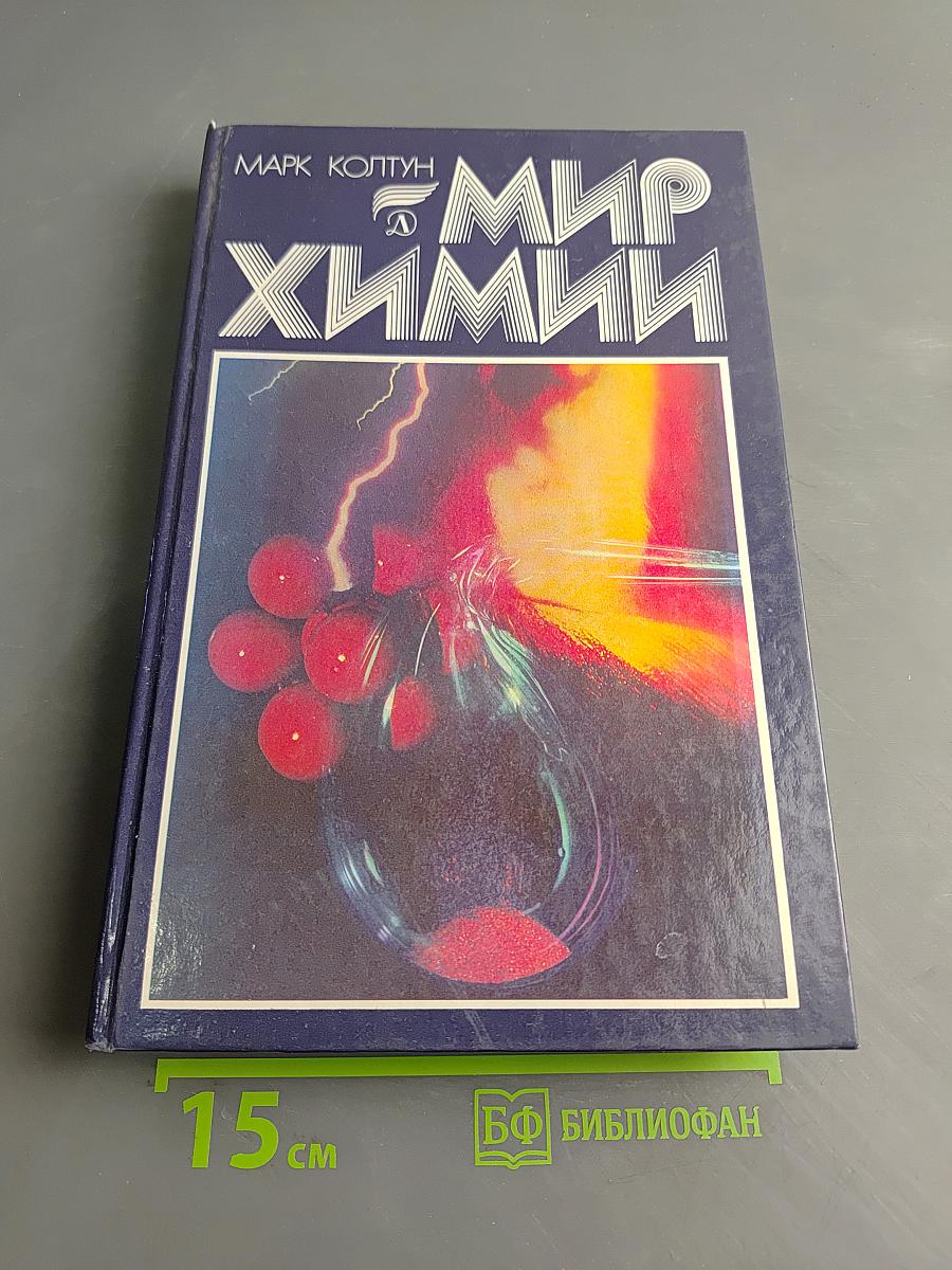 Мир химии