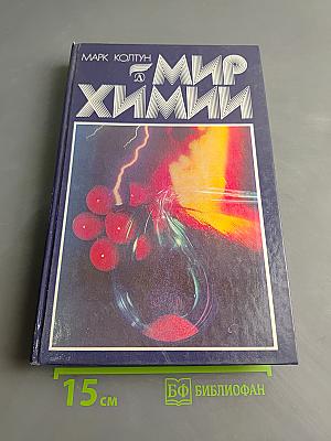 Мир химии