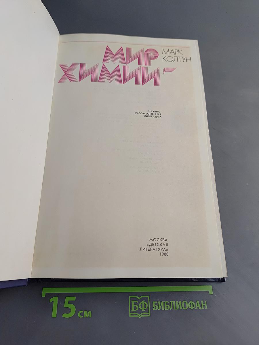 Мир химии