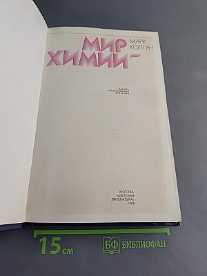 Мир химии