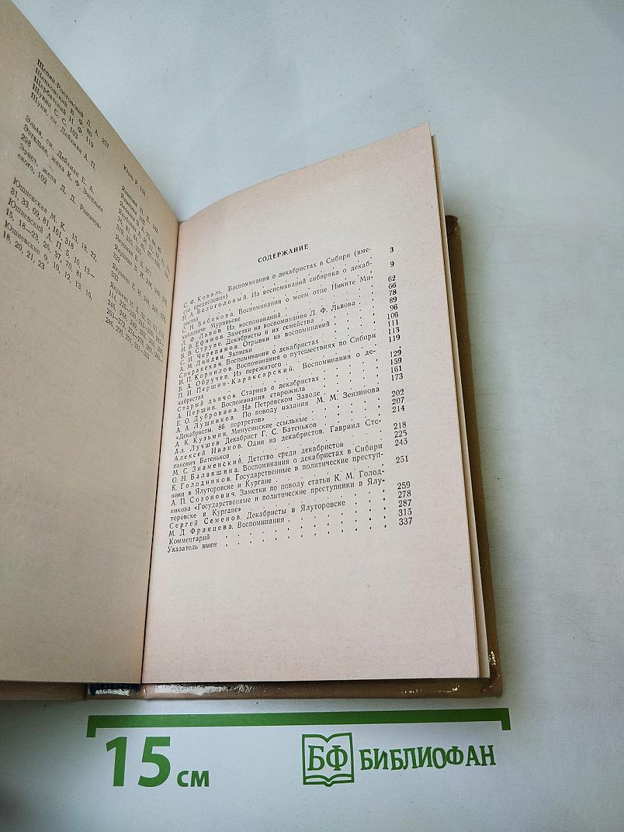В потомках ваше племя оживет... Воспоминания о декабристах в Сибири