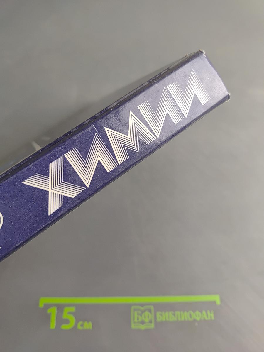 Мир химии