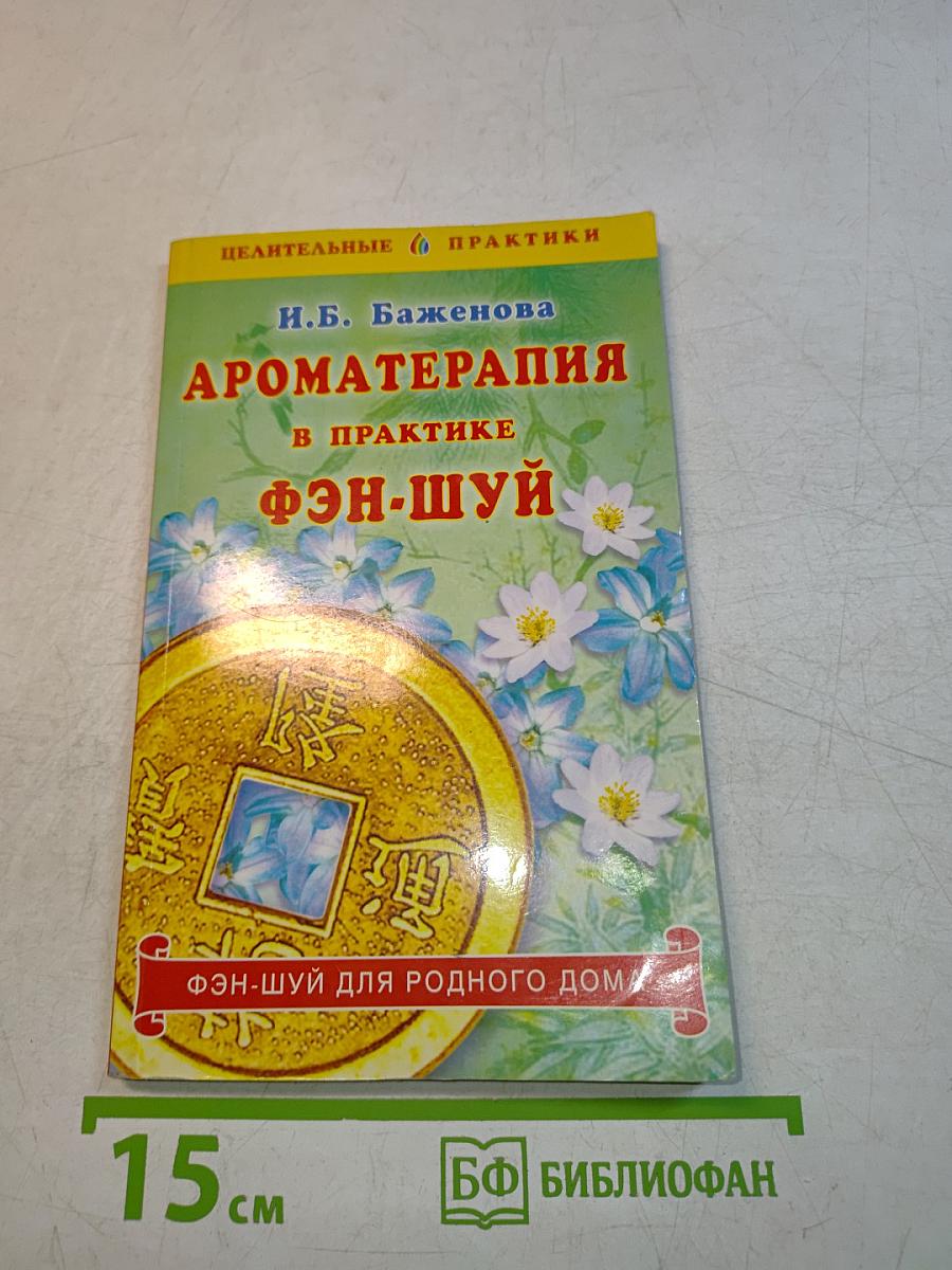 Ароматерапия в практике фэн-шуй