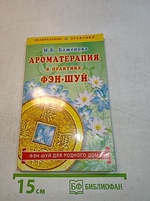 Ароматерапия в практике фэн-шуй