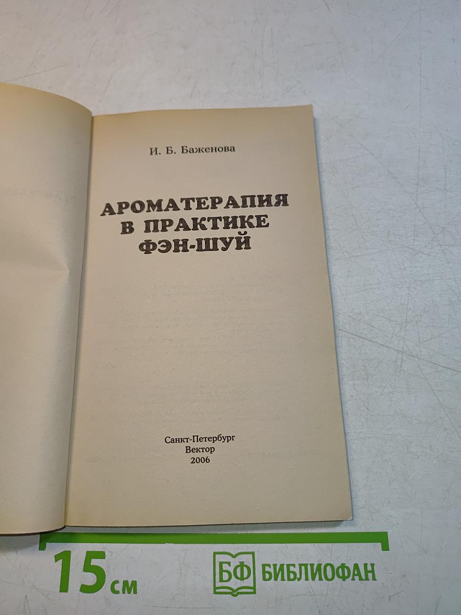 Ароматерапия в практике фэн-шуй