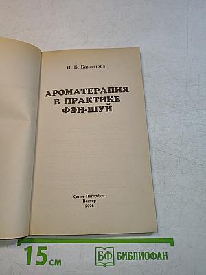 Ароматерапия в практике фэн-шуй