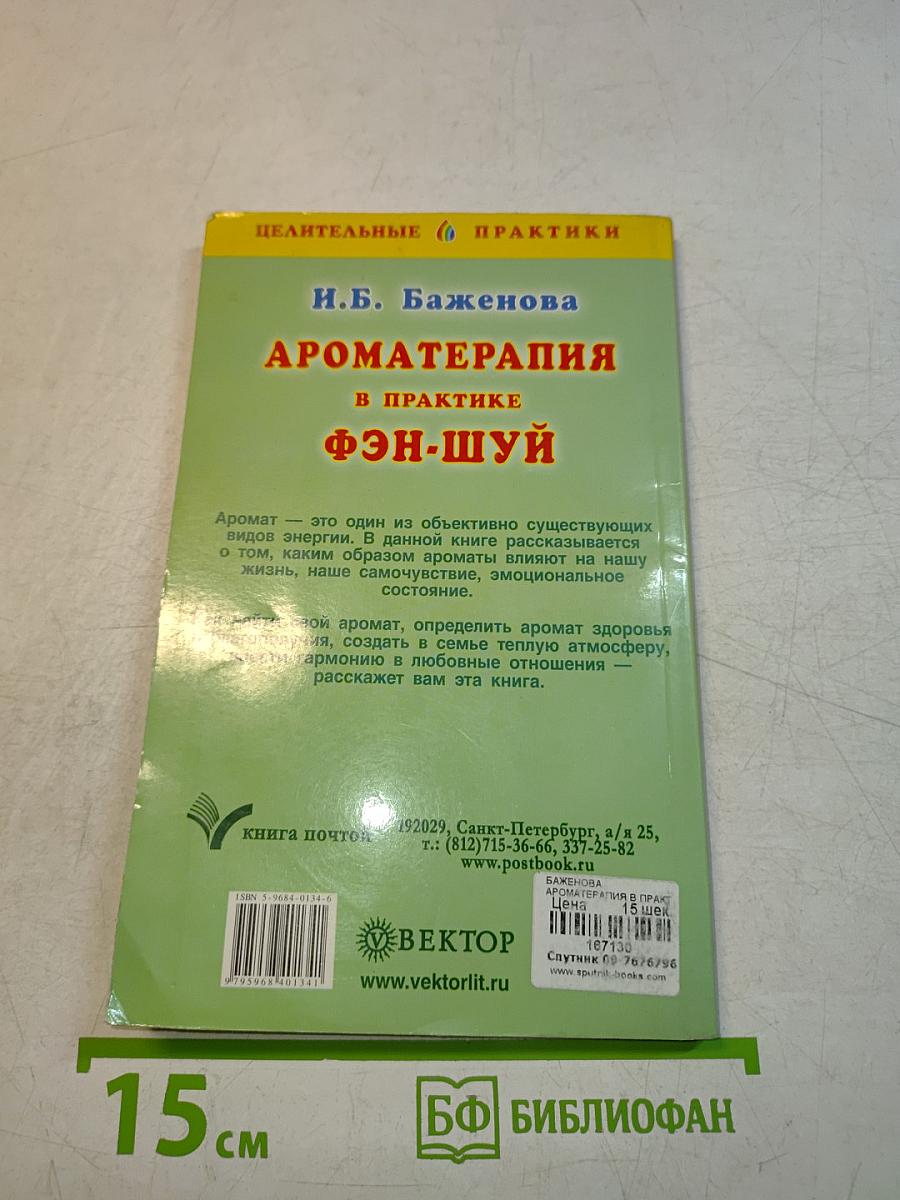 Ароматерапия в практике фэн-шуй