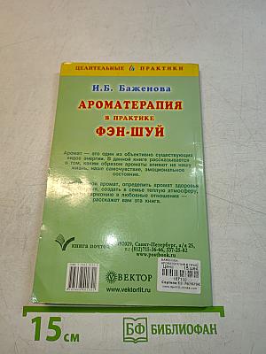 Ароматерапия в практике фэн-шуй